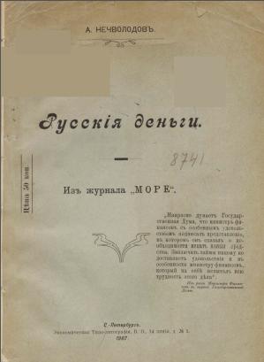 Русские деньги. А.Д. Нечволодов
