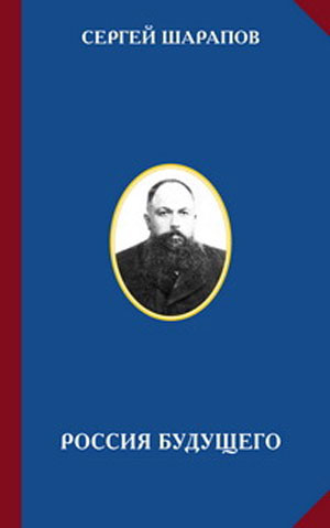 Шарапов С.Ф. Сборник 