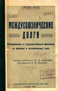 Фиск Г. Междусоюзнические долги (1925)