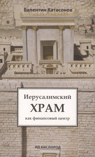 В.Ю.Катасонов. Иерусалимский храм как финансовый центр (2014)