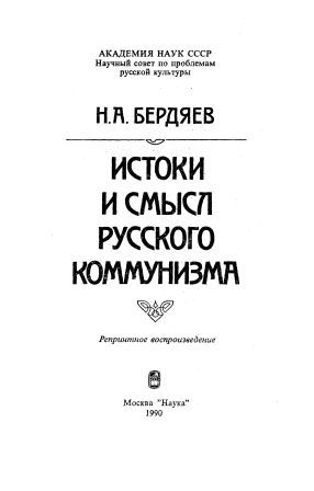 Н.А. Бердяев. Истоки и смысл русского коммунизма.