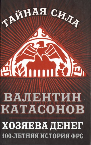 В.Ю.Катасонов. Хозяева денег. 100-летняя история ФРС