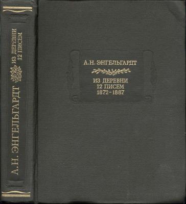 А.Н.Энгельгардт. Письма из деревни