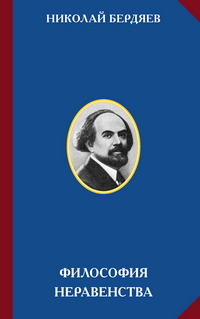 Н.А. Бердяев. Философия неравенства