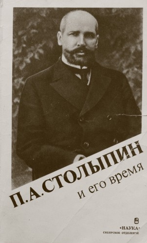 И.В.Островский. Столыпин и его время (1992)