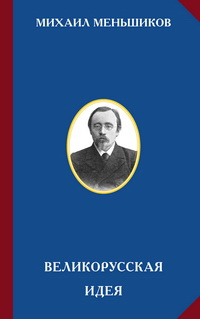 Меньшиков М.О. Великорусская идея.