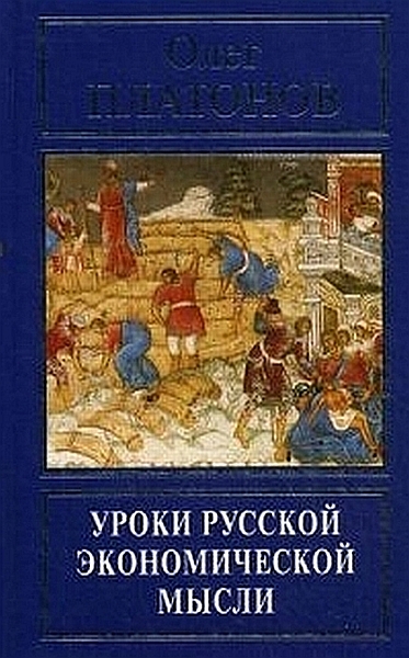 Олег Платонов. Уроки русской экономической мысли